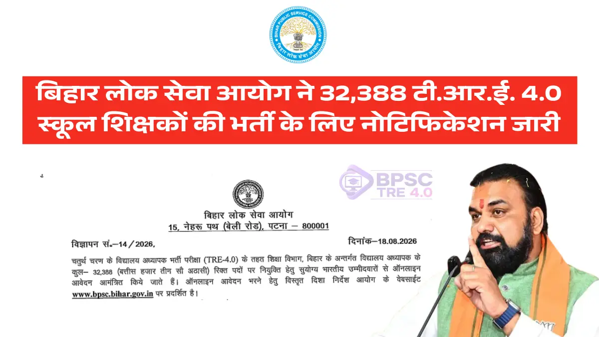 BPSC Tre 4.0 Notification 2026: बिहार लोक सेवा आयोग ने 32,388 टी.आर.ई. 4.0 स्कूल शिक्षकों की भर्ती के लिए नोटिफिकेशन जारी