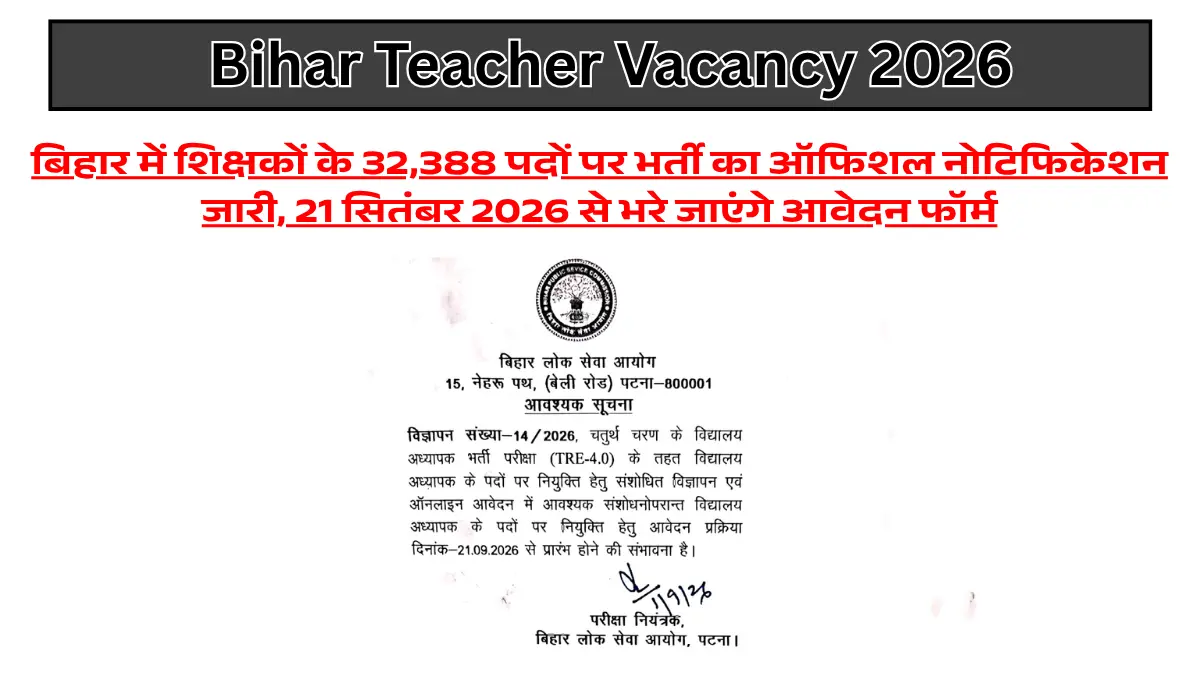 Bihar Teacher Vacancy 2026: बिहार में शिक्षकों के 32,388 पदों पर भर्ती का ऑफिशल नोटिफिकेशन जारी, 21 सितंबर 2026 से भरे जाएंगे आवेदन फॉर्म